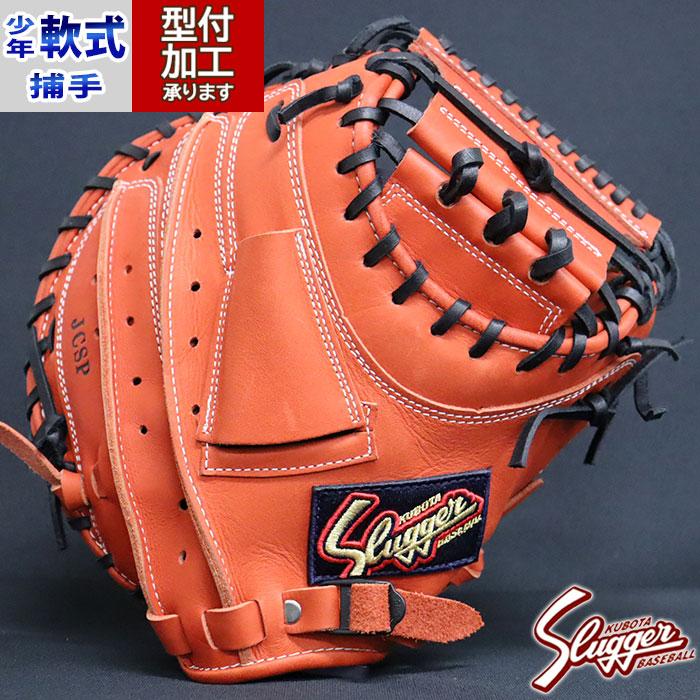 野球 久保田スラッガー 軟式グローブ 少年軟式グローブ 軟式 グローブ KUBOTA Slugger 捕手 キャッチャーミット (JCSP ...