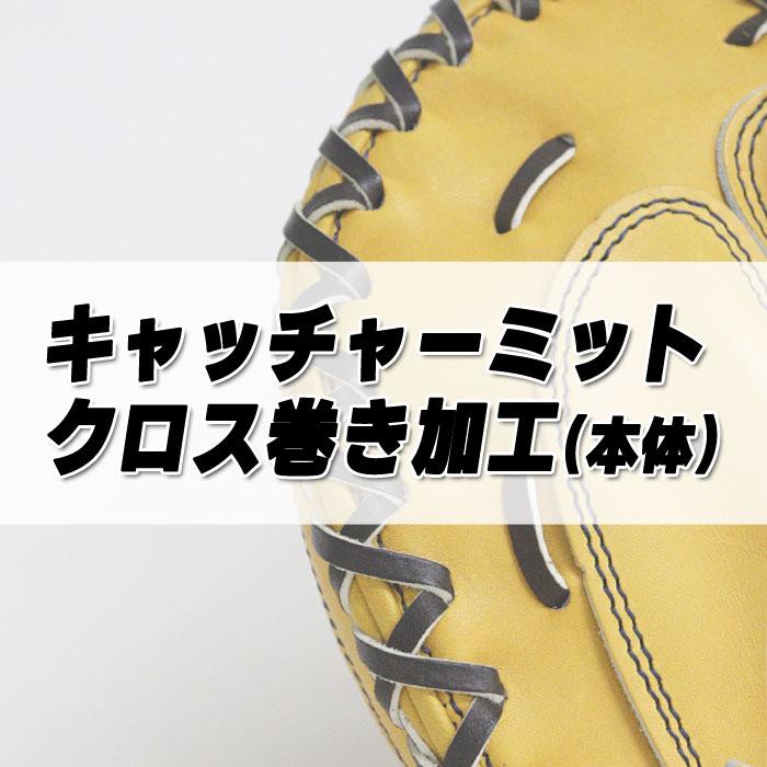 キャッチャーミット クロス巻き加工(本体) フジスポ FUJISPO ミット