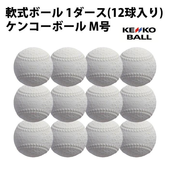 【ナガセケンコー/NAGASE KENKO】軟式ボール ケンコーボール M号 【1ダース(12球入り)】【野球・ソフト】軟式 少年軟式 ボール