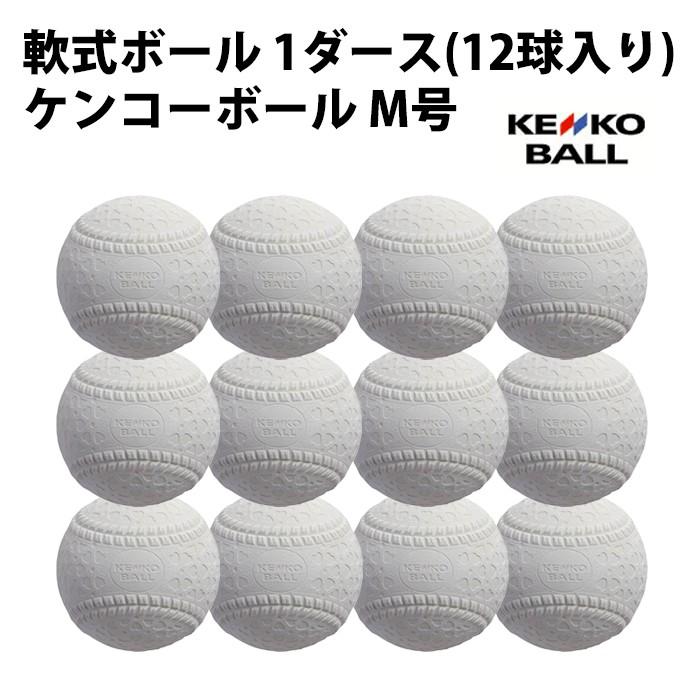 ナガセケンコー/NAGASE KENKO】軟式ボール ケンコーボール M号 【1 