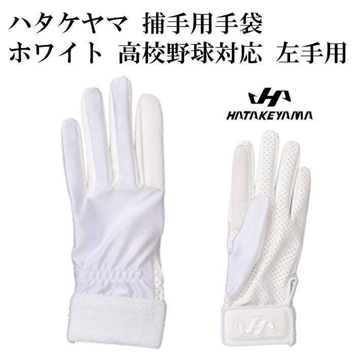 ハタケヤマ/HATAKEYAMA】捕手用手袋 片手売り ホワイト 高校野球対応