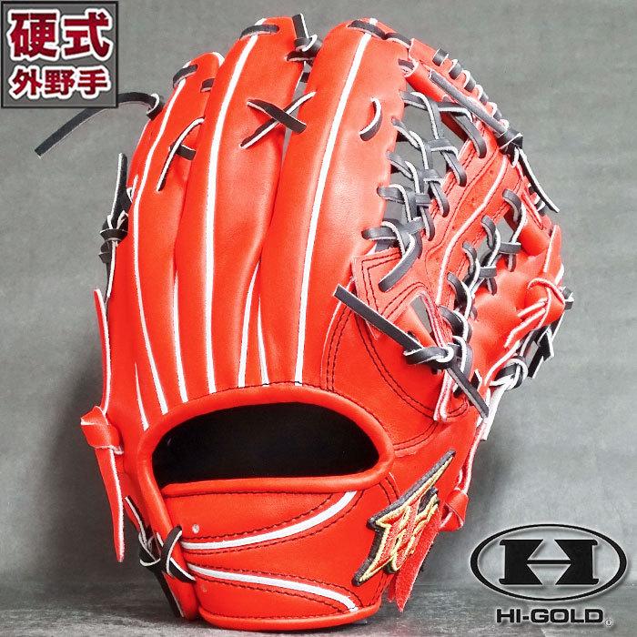 硬式 グラブ 心極シリーズ 外野 ハイゴールド HI-GOLD 【野球