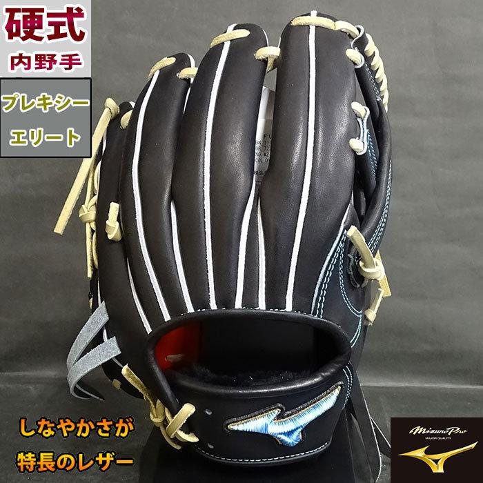 ミズノプロ 硬式 オーダー グラブ 右投げ 内野手用 フジスポオリジナル