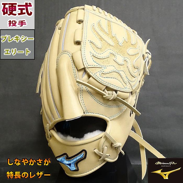 ミズノプロ 硬式 オーダー グラブ 右投げ 投手用 フジスポオリジナル