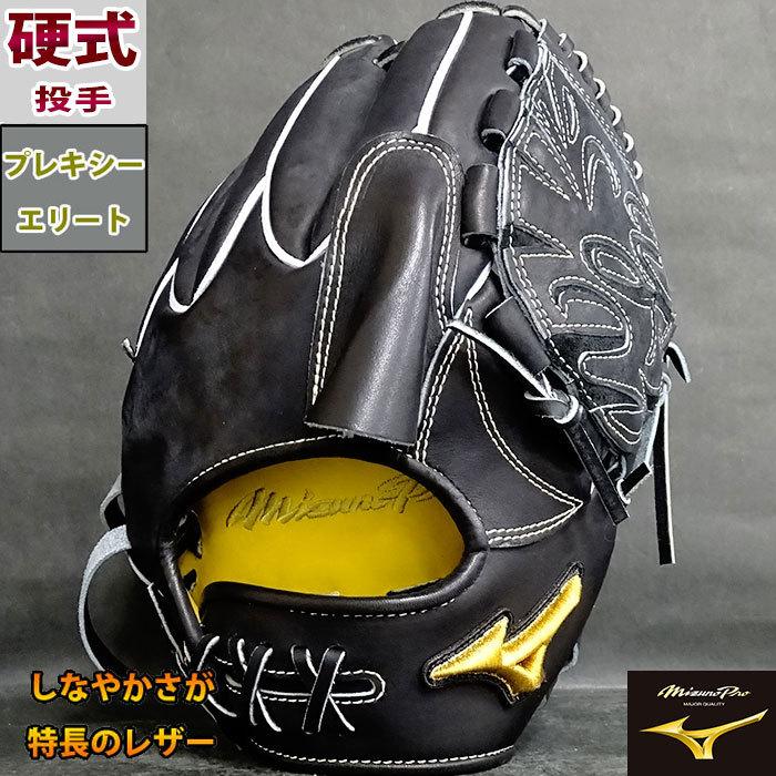 ミズノプロ 硬式 オーダー グラブ フジスポオリジナルオーダー MIZUNO