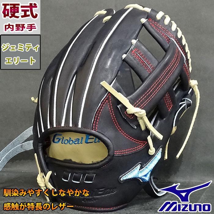 ミズノ グローバルエリート 硬式 オーダー グラブ フジスポオリジナル