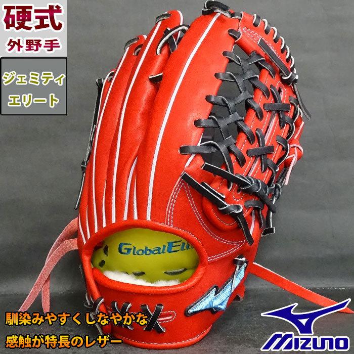ミズノ グローバルエリート 硬式 オーダー グラブ フジスポオリジナル