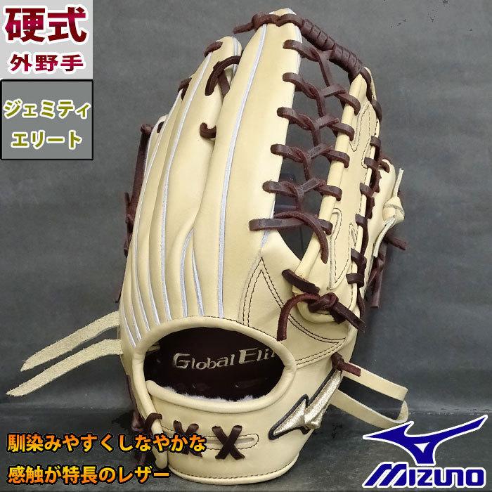 ミズノ グローバルエリート 硬式 オーダー グラブ フジスポオリジナル