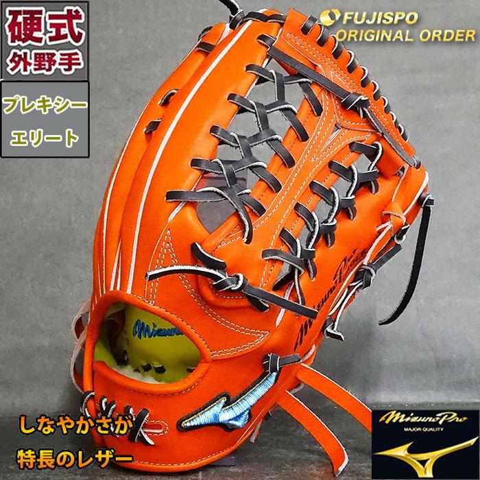 ミズノプロ 硬式 オーダー グラブ フジスポオリジナルオーダー AXI型