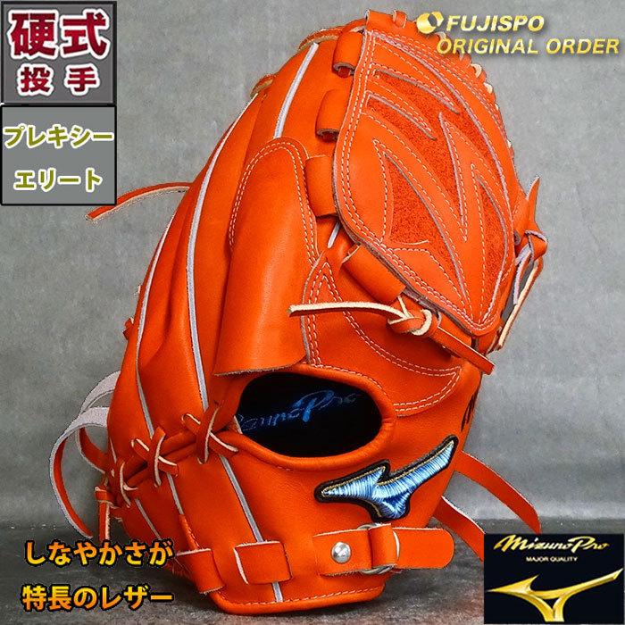 ミズノプロ 硬式 オーダー グラブ フジスポオリジナルオーダー 石川型