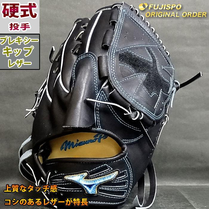 ミズノプロ 硬式 オーダー グラブ フジスポオリジナルオーダー 松井型