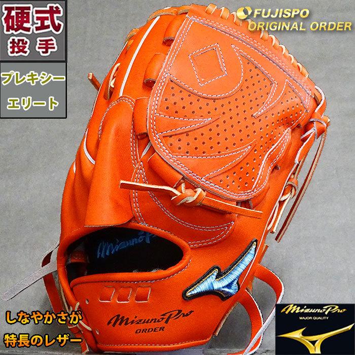 ミズノプロ 硬式 オーダー グラブ フジスポオリジナルオーダー 斎藤型