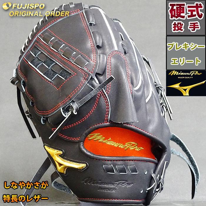 値下げ　特別価格　ミズノプロ　オリジナルオーダーグラブ　硬式用　投手用　早川型 ミズノプロ 硬式 オーダー グラブ フジスポオリジナルオーダー 早川型