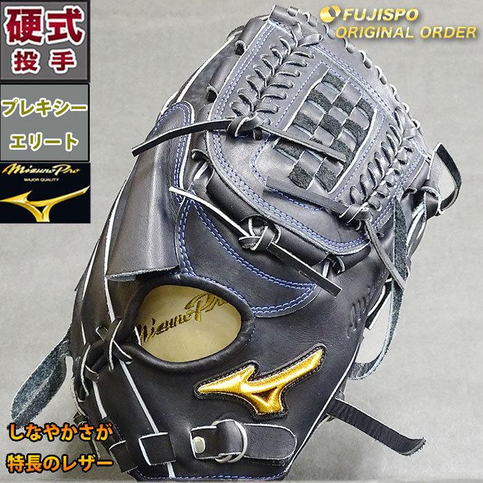 絶版 ミズノプロオーダー 硬式投手用グローブ 中日 小笠原慎之介
