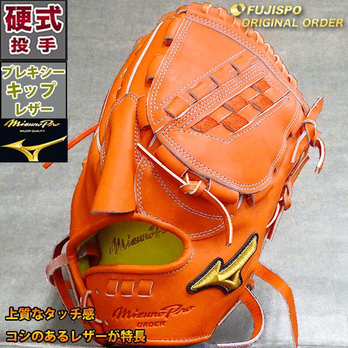 野球 ミズノ 硬式グローブ 硬式 グローブ ミズノプロ オーダーグラブ