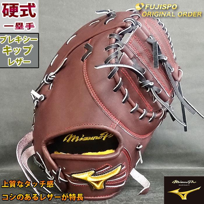 ミズノプロ 硬式 オーダー ファースト ミット フジスポ ミズノプロ 硬式 オーダー ファースト ミット フジスポ