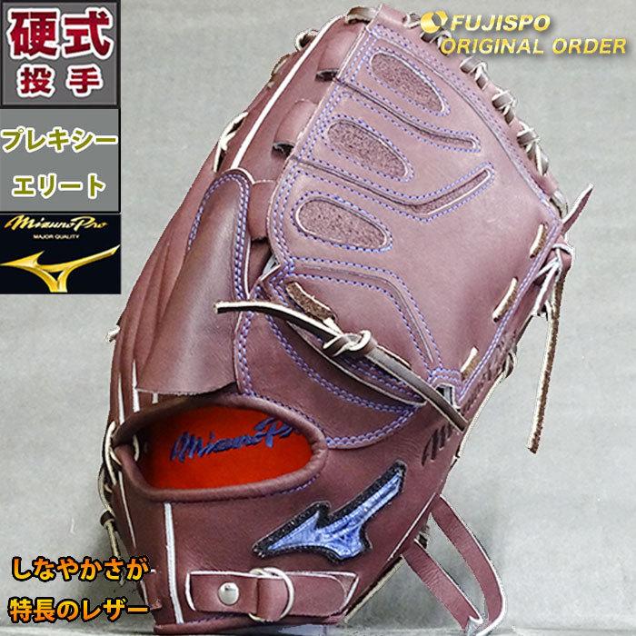 Mizuno ミズノプロ オーダー 硬式グローブ 投手用 左 ミズノプロ 硬式 オーダー グラブ フジスポオリジナルオーダー 田中型