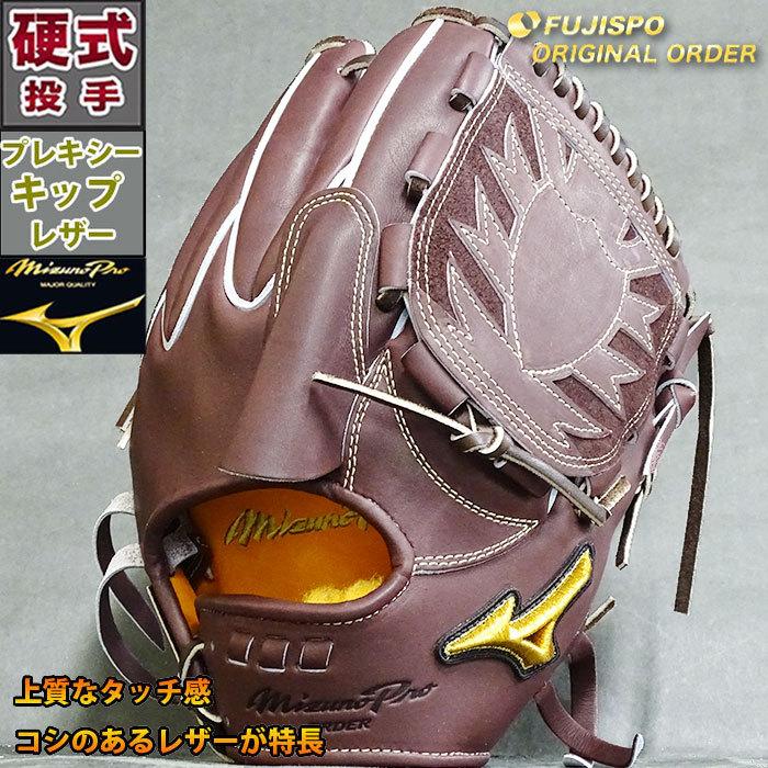 硬式ミズノプロオーダー菅野型キップレザー