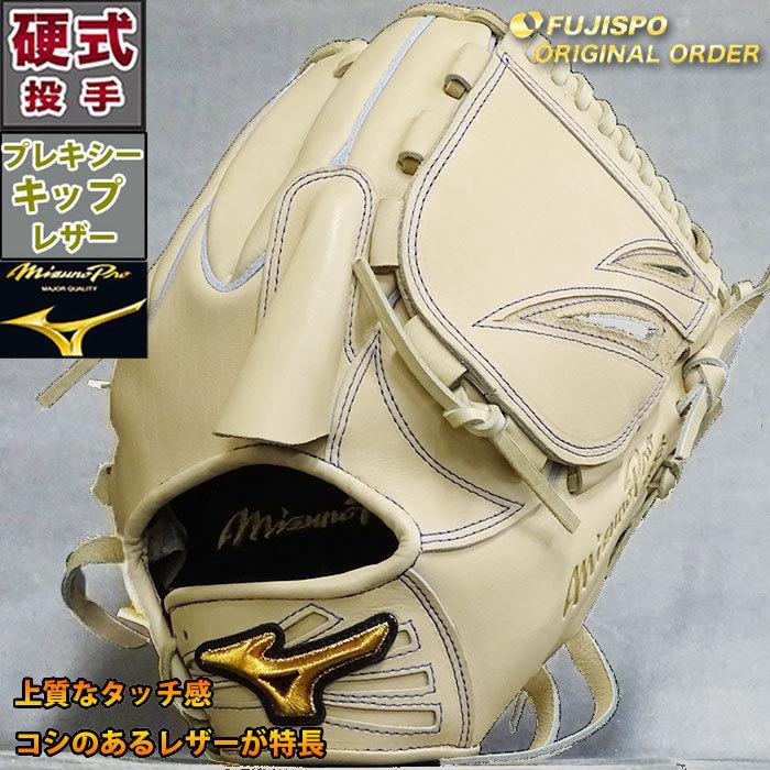 ミズノプロ 硬式 オーダー グラブ フジスポオリジナルオーダー 今井型