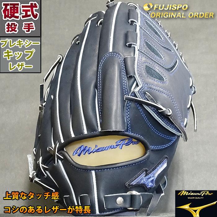 ミズノプロ 硬式 オーダー グラブ フジスポオリジナルオーダー ミズノプロ 硬式 オーダー グラブ フジスポオリジナルオーダー