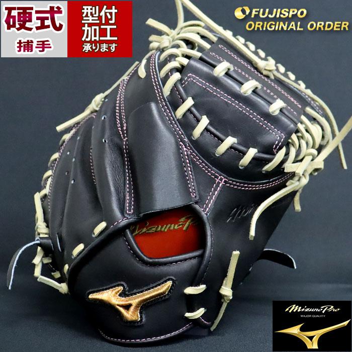 野球 ミズノ 硬式キャッチャーミット ミズノプロ オーダーグラブ 野球 ミズノ 硬式キャッチャーミット ミズノプロ オーダーグラブ