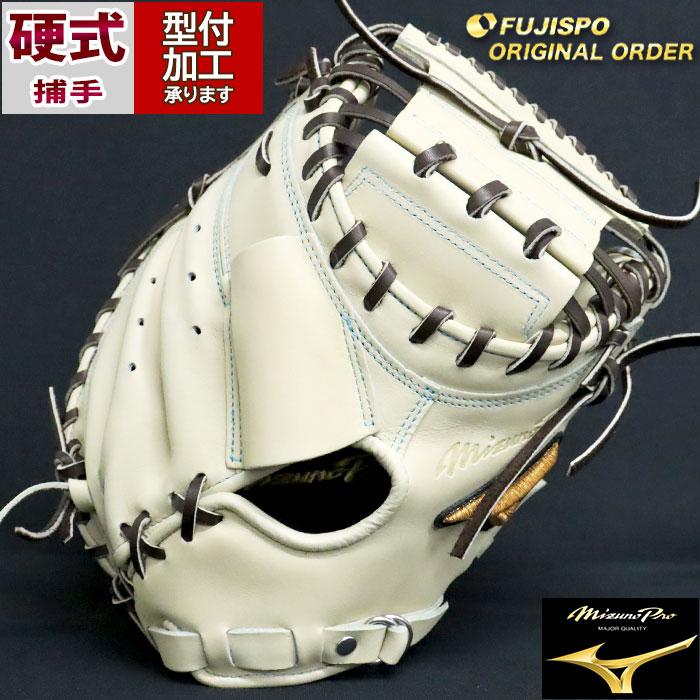 野球 ミズノ 硬式キャッチャーミット ミズノプロ オーダーグラブ 野球 ミズノ 硬式キャッチャーミット ミズノプロ オーダーグラブ