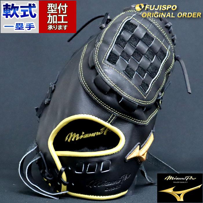 野球 ミズノ 軟式ファーストミット ミズノプロ オーダーグラブ 野球 ミズノ 軟式ファーストミット ミズノプロ オーダーグラブ