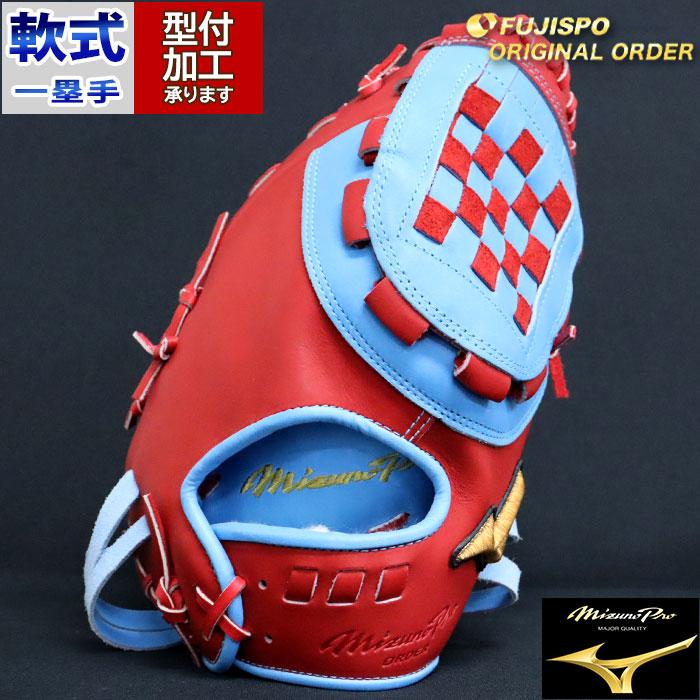 野球 ミズノ 軟式ファーストミット ミズノプロ オーダーグラブ 中田翔