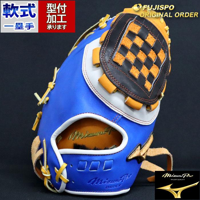 野球 ミズノ 軟式ファーストミット ミズノプロ オーダーグラブ 中田翔