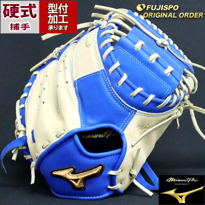 野球 ミズノ 硬式キャッチャーミット ミズノプロ オーダーグラブ MR型