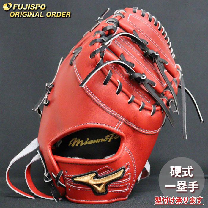 ミズノプロ ファーストミット 右投げ　オーダーグラブ 野球 ミズノ 硬式ファーストミット ミズノプロ オーダーグラブ 大山