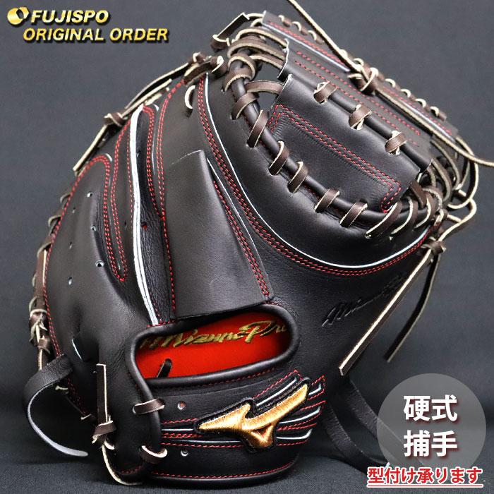 野球 ミズノ 硬式 キャッチャーミット ミズノプロ オーダーグラブ 大城
