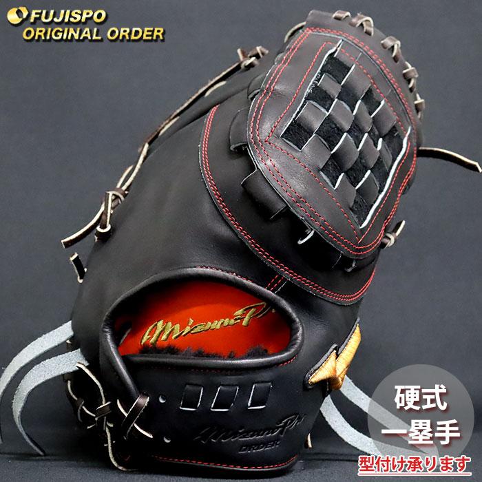 野球 ミズノ 硬式 ファーストミット ミズノプロ オーダーグラブ 中田翔