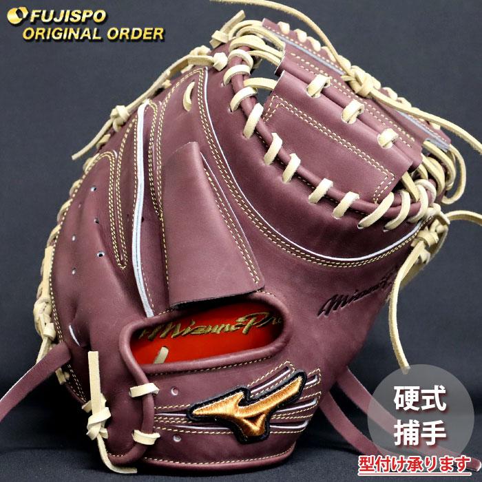 野球 ミズノ 硬式 キャッチャーミット ミズノプロ オーダーグラブ 大城