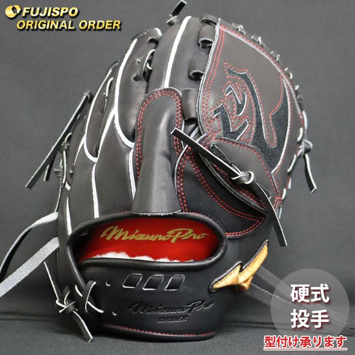 野球 ミズノ 硬式グローブ 硬式 グローブ ミズノプロ オーダーグラブ