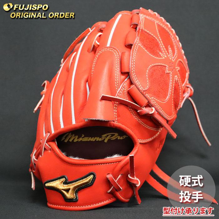 野球 ミズノ 硬式グローブ 硬式 グローブ ミズノプロ オーダーグラブ