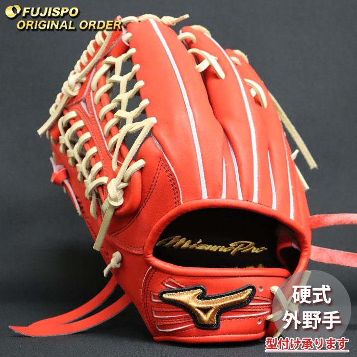 野球 ミズノ 硬式グローブ 硬式 グローブ ミズノプロ オーダーグラブ