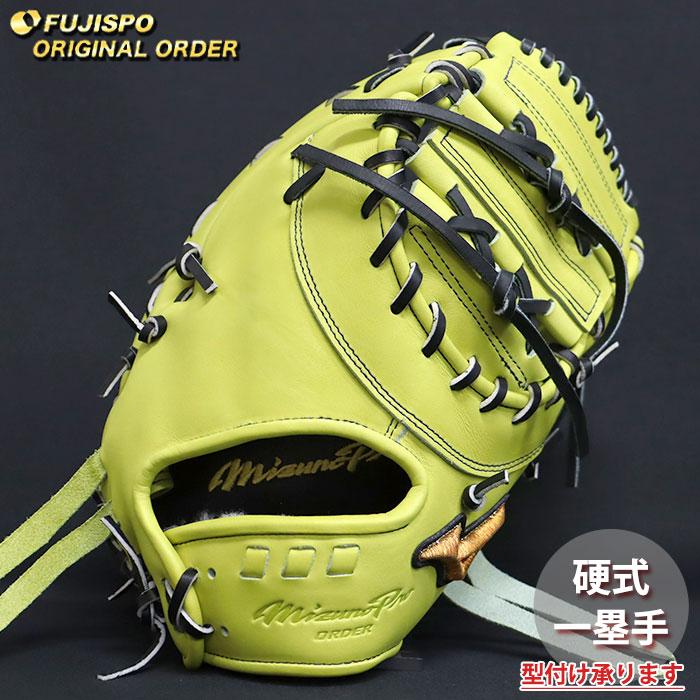 野球 ミズノ 硬式 ファーストミット ミズノプロ オーダーグラブ 山川