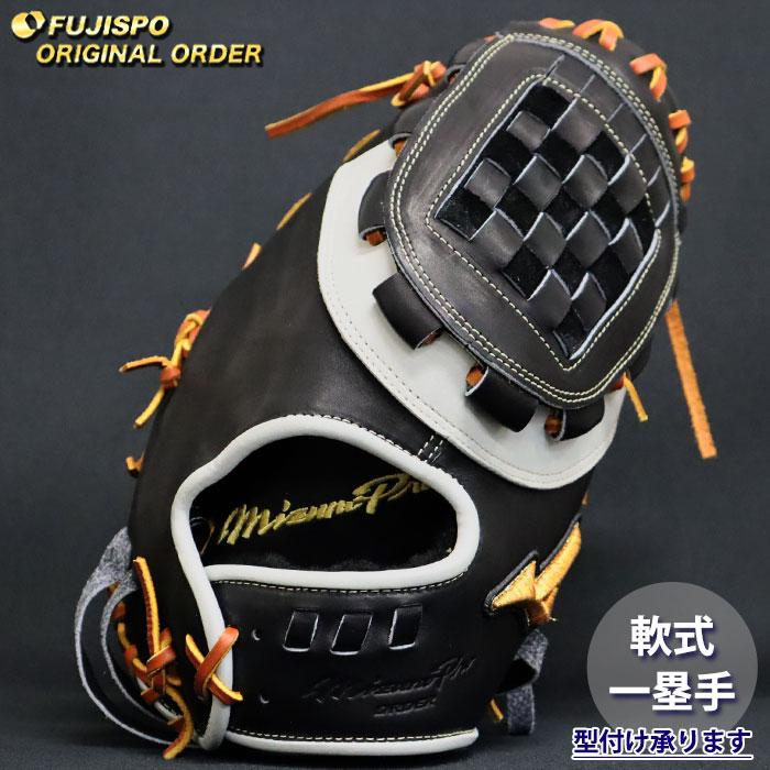 野球 ミズノ 軟式 ファーストミット ミズノプロ オーダーグラブ