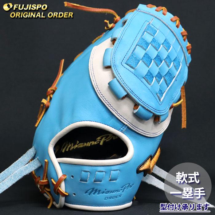 野球 ミズノ 軟式 ファーストミット ミズノプロ オーダーグラブ