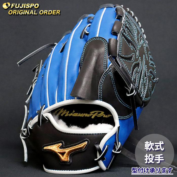 野球 ミズノ 軟式グローブ ミズノプロ オーダーグラブ 有原航平型