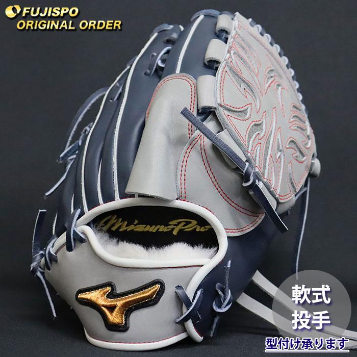 野球 ミズノ 軟式グローブ ミズノプロ オーダーグラブ 有原航平型
