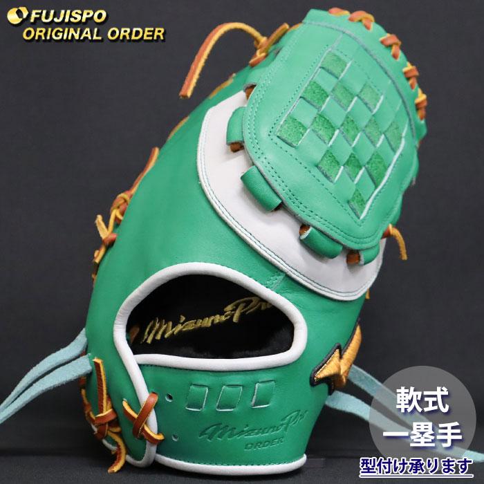 野球 ミズノ 軟式 ファーストミット ミズノプロ オーダーグラブ