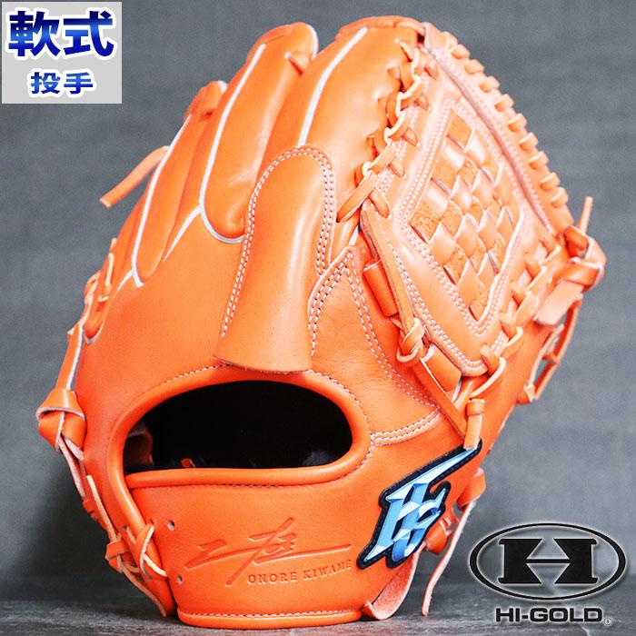 HI-GOLD（ハイゴールド） 軟式 グラブ 己極 投手 【野球・ソフト