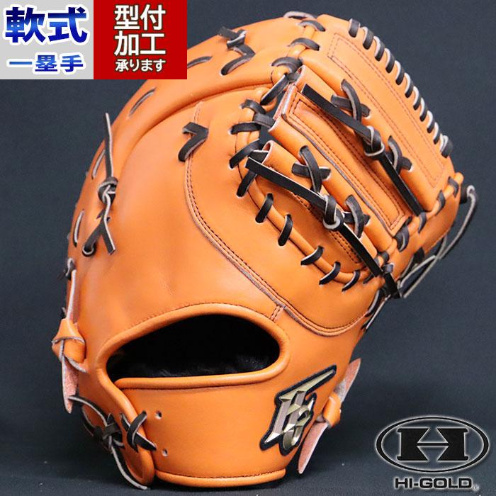 野球 ハイゴールド 真極 硬式 軟式 ファーストミット ミット 一塁手用