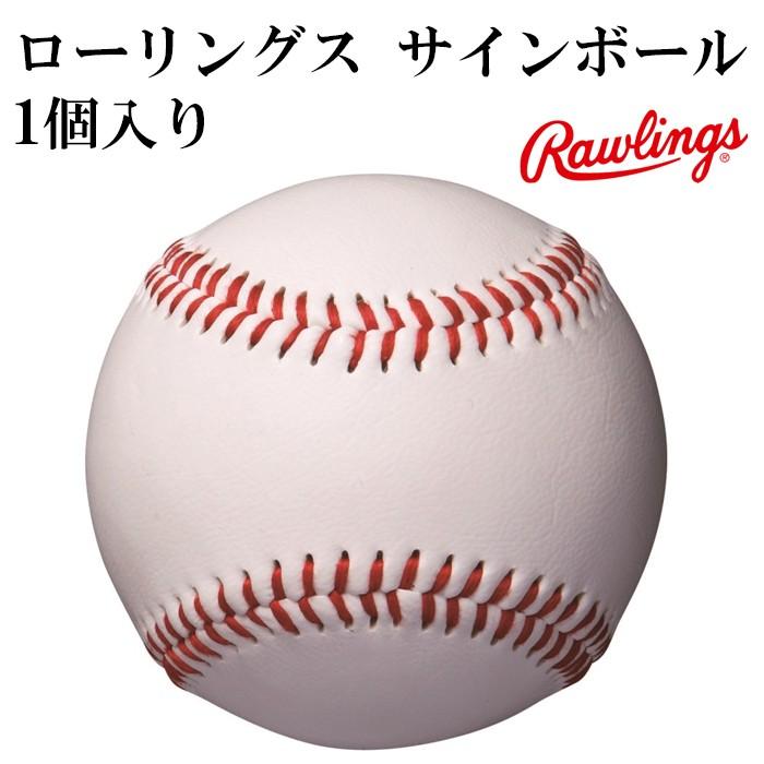 ローリングス/rawlings】サインボール 1個入り 硬式ボールサイズ【野球
