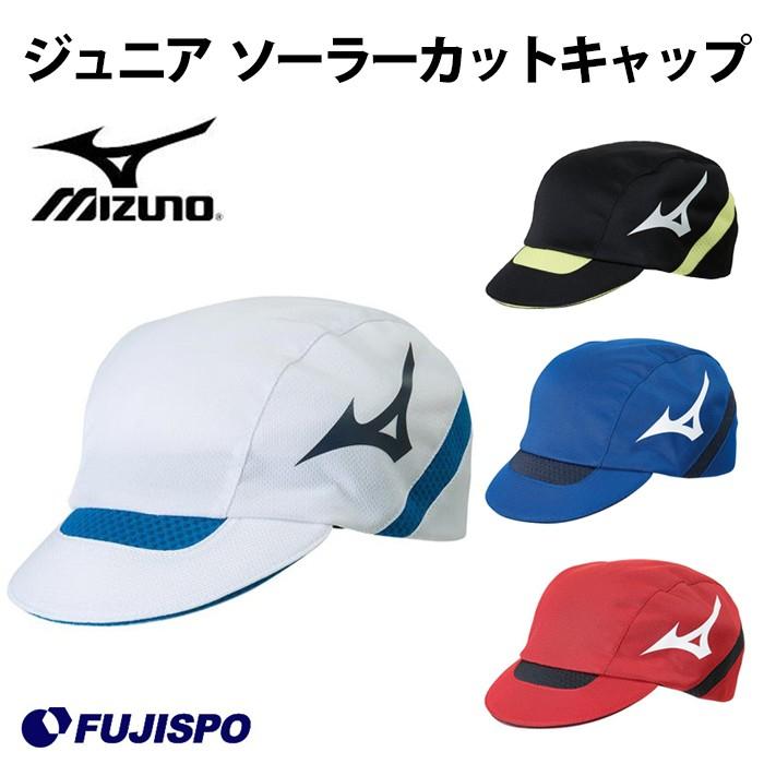 ジュニア ソーラーカットキャップ (P2MW8101)ミズノ(mizuno) ジュニア