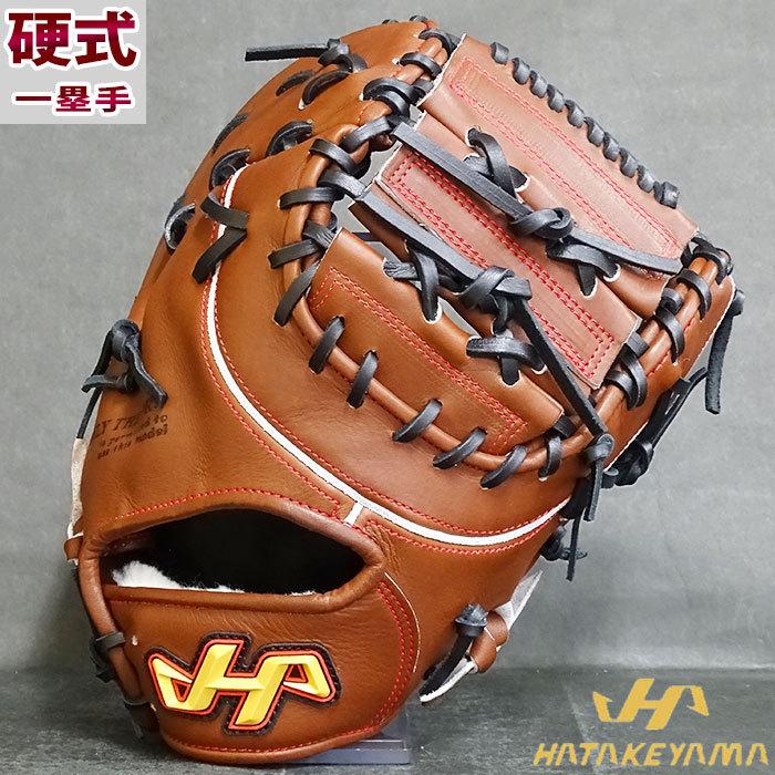 ハタケヤマ 硬式 ファーストミット PBW SERIES 阪口型 HATAKEYAMA