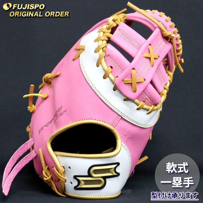 野球 エスエスケイ 軟式ファーストミット プロエッジ オーダーグラブ