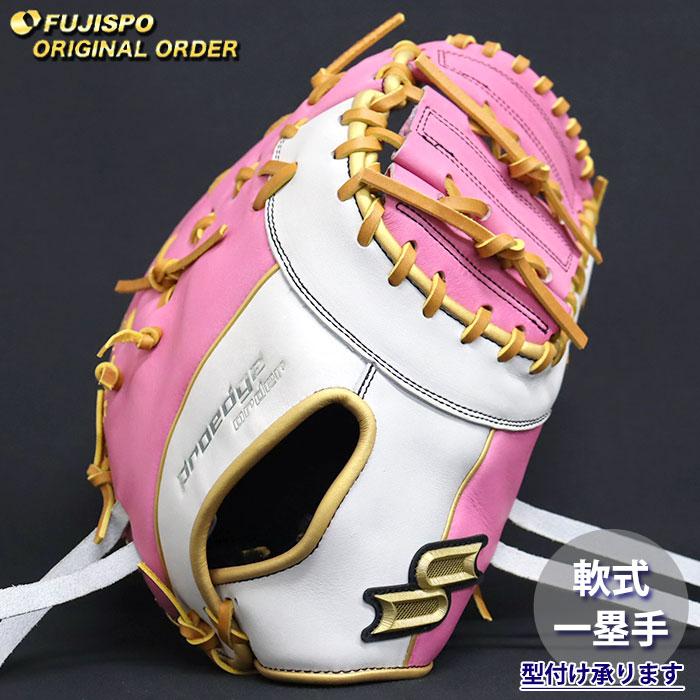 野球 エスエスケイ 軟式 ファーストミット プロエッジ オーダーグラブ